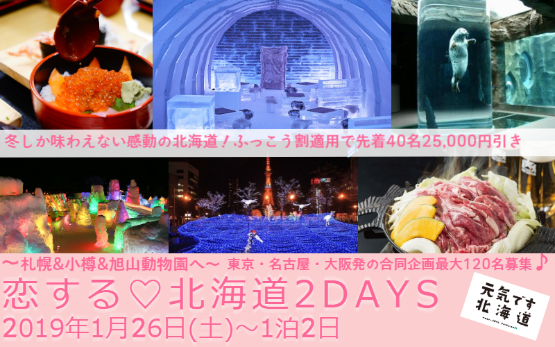 明日は「恋する北海道２DAYS♪」旅先で恋に落ちる！そんな気持ちで出発(^^)/