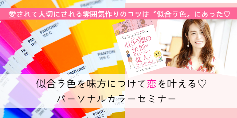 5/5 似合う色を味方につけて恋を叶える♡パーソナルカラーセミナー開催しました♪