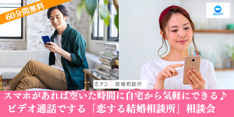 オンラインの結婚相談所無料相談はじめました♪