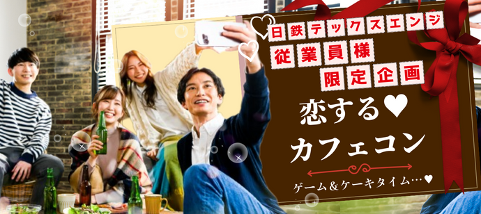 企業イベント【日鉄テックスエンジ様】との婚活イベント開催が決定しました!!!!